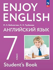 Enjoy English. Английский язык. 7 класс. Учебное пособие