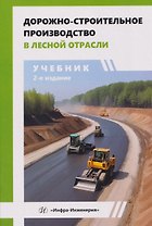 Дорожно-строительное производство в лесной отрасли