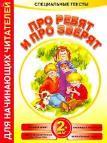 Читаем после букваря. Про ребят и про зверят. Шаг2