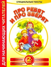 Читаем после букваря. Про ребят и про зверят. Шаг2