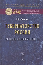 Губернаторство России: история и современность: Монография