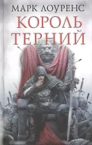 Король Терний: роман