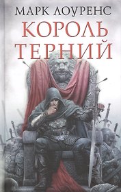 Король Терний: роман