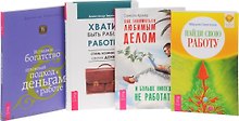 Как заниматься любимым делом + Хватит быть рабом работы + Истинное богатство + Найди свою работу (комплект из 4 книг)