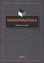 Информатика : учебное пособие