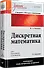 Дискретная математика: Учебник для вузов. 3-е изд. Стандарт третьего поколения - 1