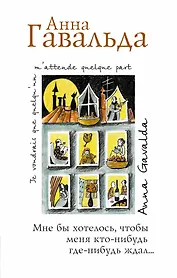 Мне бы хотелось, чтобы меня кто-нибудь где-нибудь ждал: сборник новелл