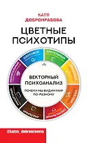 Цветные психотипы. Векторный психоанализ: почему мы видим мир по-разному