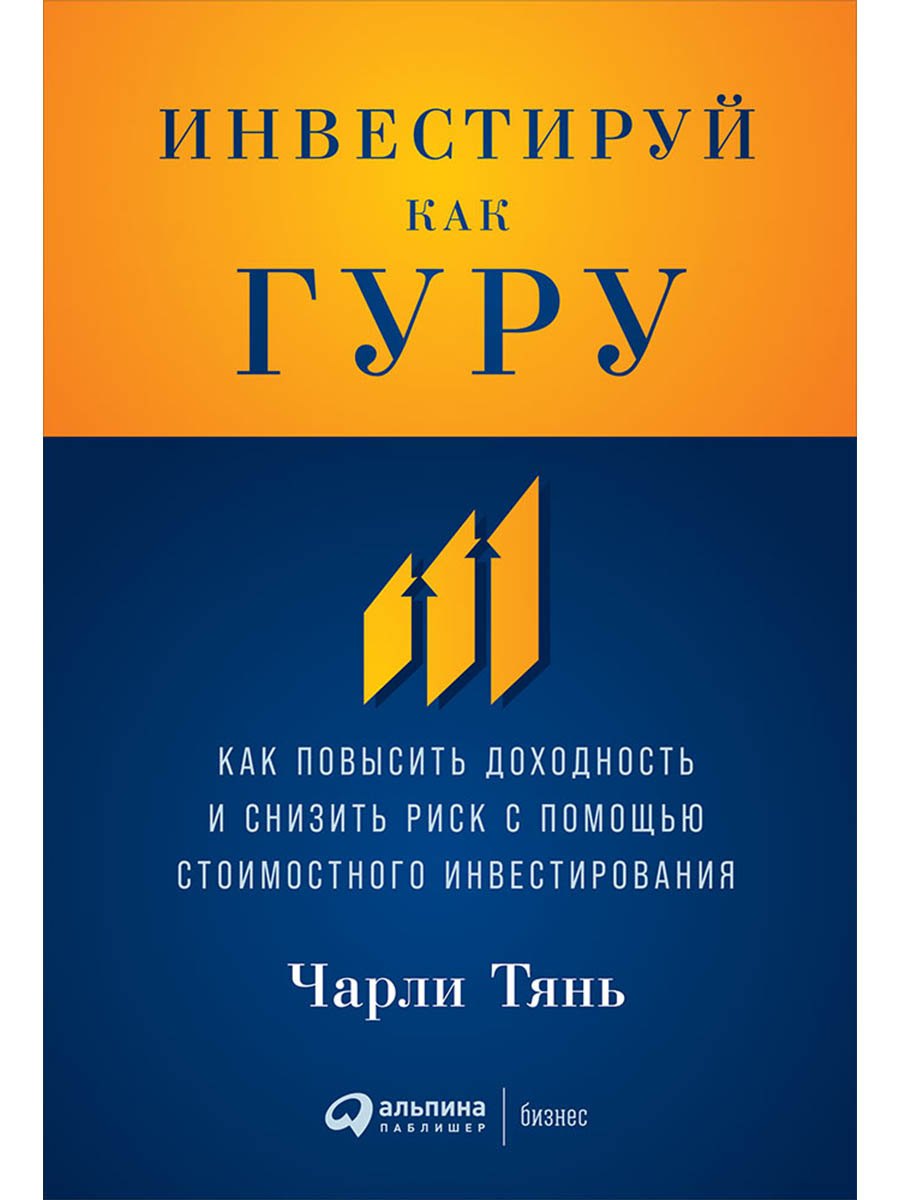 

Инвестируй как гуру: Как повысить доходность и снизить риск с помощью стоимостного инвестирования