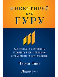 Инвестируй как гуру: Как повысить доходность и снизить риск с помощью стоимостного инвестирования