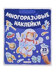 В космосе. Плакат с наклейками