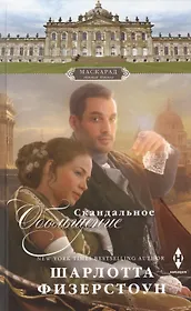 Скандальное обольщение