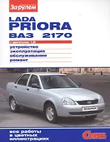 ВАЗ Lada Priora до 2013г.  цв. фото рук. по рем. Своими силами.до 2013