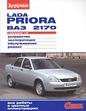 ВАЗ Lada Priora до 2013г.  цв. фото рук. по рем. Своими силами.до 2013