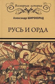 Русь и Орда
