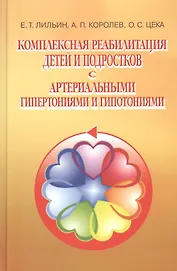Комплексная реабилитация детей и подростков с артериальными гипертониями и гипотониями