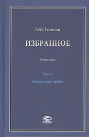 Избранное. В пяти томах. Том 4 Жилищное право