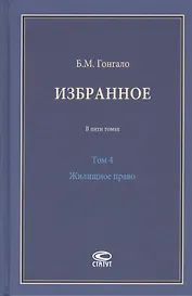 Избранное. В пяти томах. Том 4 Жилищное право