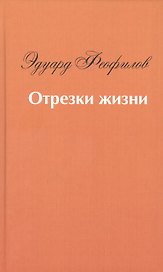 Отрезки жизни
