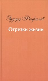 Отрезки жизни