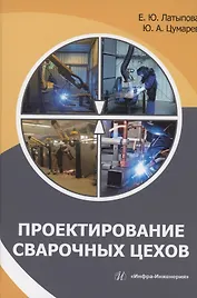 Проектирование сварочных цехов: учебное пособие