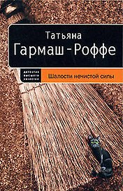 Шалости нечистой силы : роман