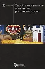 Разработка и технологии производства рекламного продукта