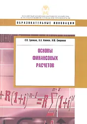 Основы финансовых расчетов: учеб. пособие