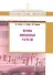 Основы финансовых расчетов: учеб. пособие - 0