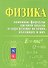 Физика. Основные формулы средней школы и определение величин, входящих в них: справочное пособие / 2-е изд. - 1