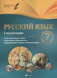 Русский язык. 7 класс : I полугодие : планы-конспекты уроков