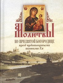 Молитвы ко Пресвятой Богородице перед чудотворными иконами