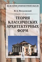 Теория классических архитектурных форм