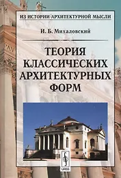 Теория классических архитектурных форм