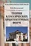 Теория классических архитектурных форм - 0