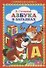 Азбука в Загадках. (Книжка-Малышка). - 0