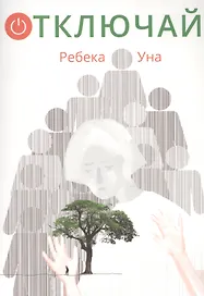 Отключай!