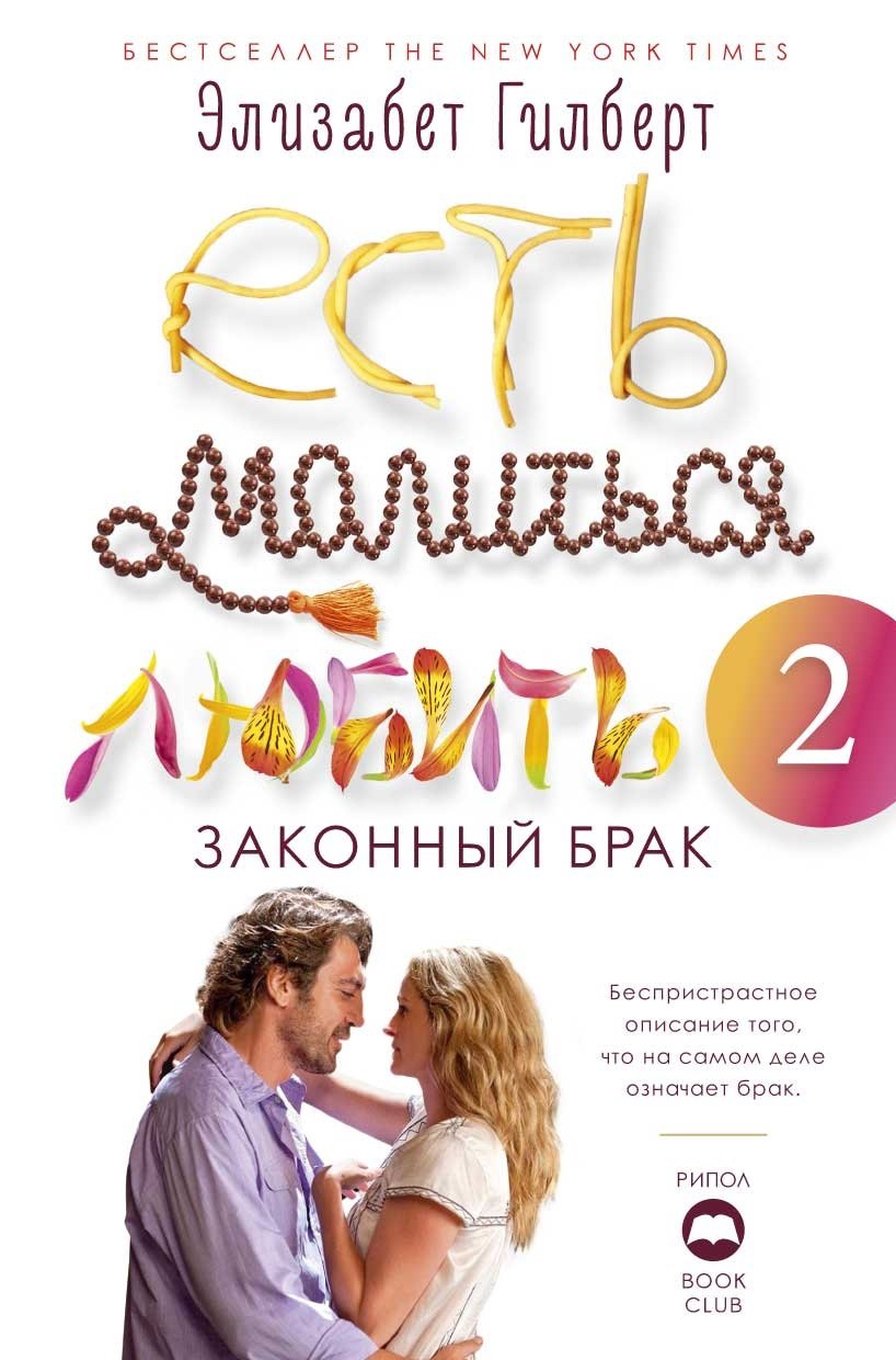 

Есть, молиться, любить 2. Законный брак