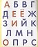 Азбука. Живые буквы - 1