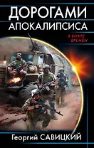 Дорогами апокалипсиса