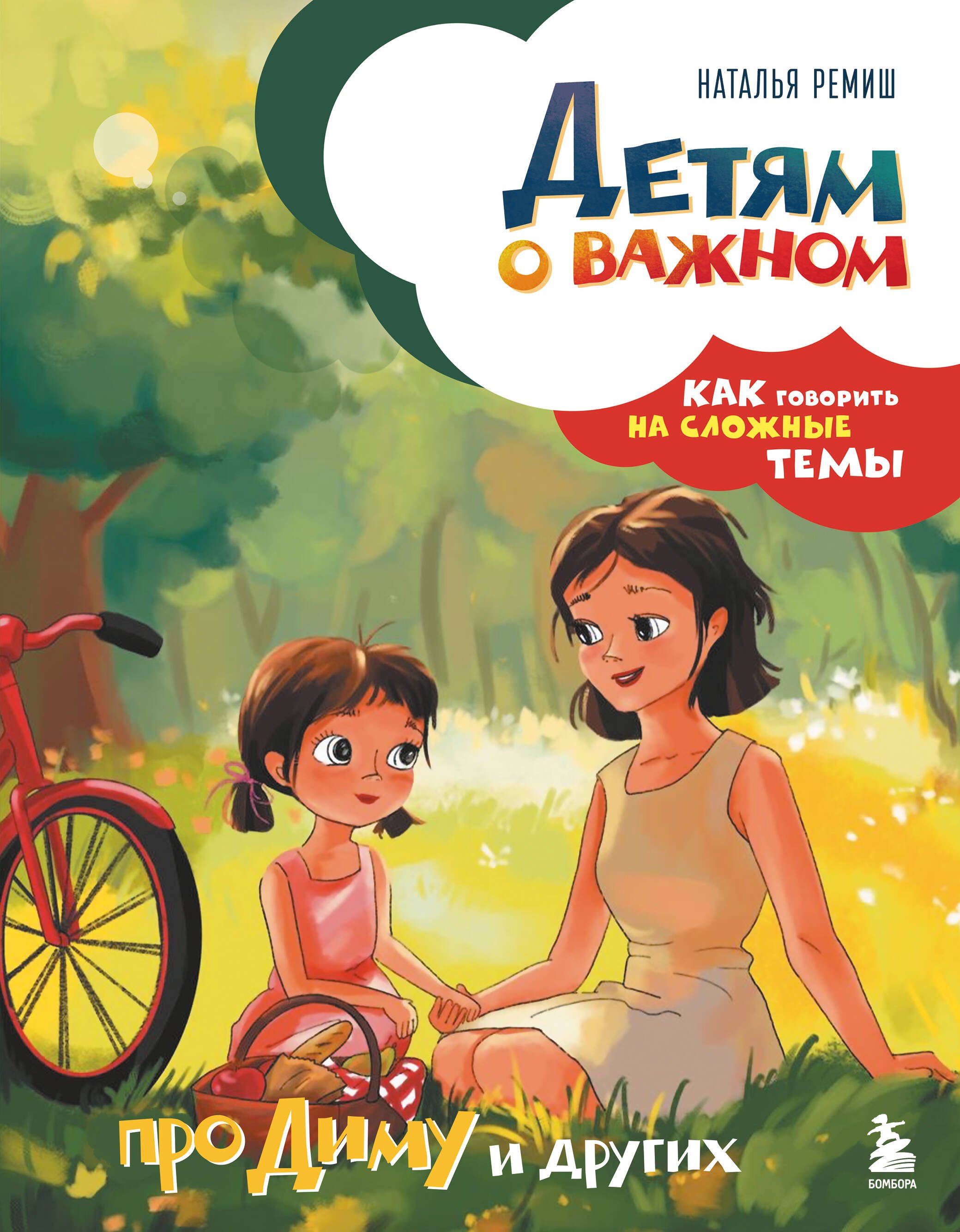 

Детям о важном. Про Диму и других. Как говорить на сложные темы (новое оформление)