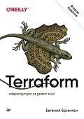 Terraform: инфраструктура на уровне кода - 0