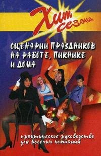 

Сценарии праздников на работе пикнике и дома (+10 изд) (Хит Сезона) (ШР) Луговская