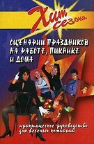 Сценарии праздников на работе пикнике и дома (+10 изд) (Хит Сезона) (ШР) Луговская