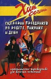 Сценарии праздников на работе пикнике и дома (+10 изд) (Хит Сезона) (ШР) Луговская