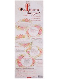Поздравительный папирус Дорогой подруге! (С-091) (Презент)