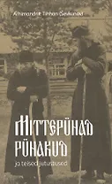 Mittepuhad puhakud ja teised jutustysed ("Несвятые святые" и другие рассказы на эстонском языке)