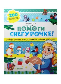 Помоги Снегурочке! 40 веселых заданий с наклейками
