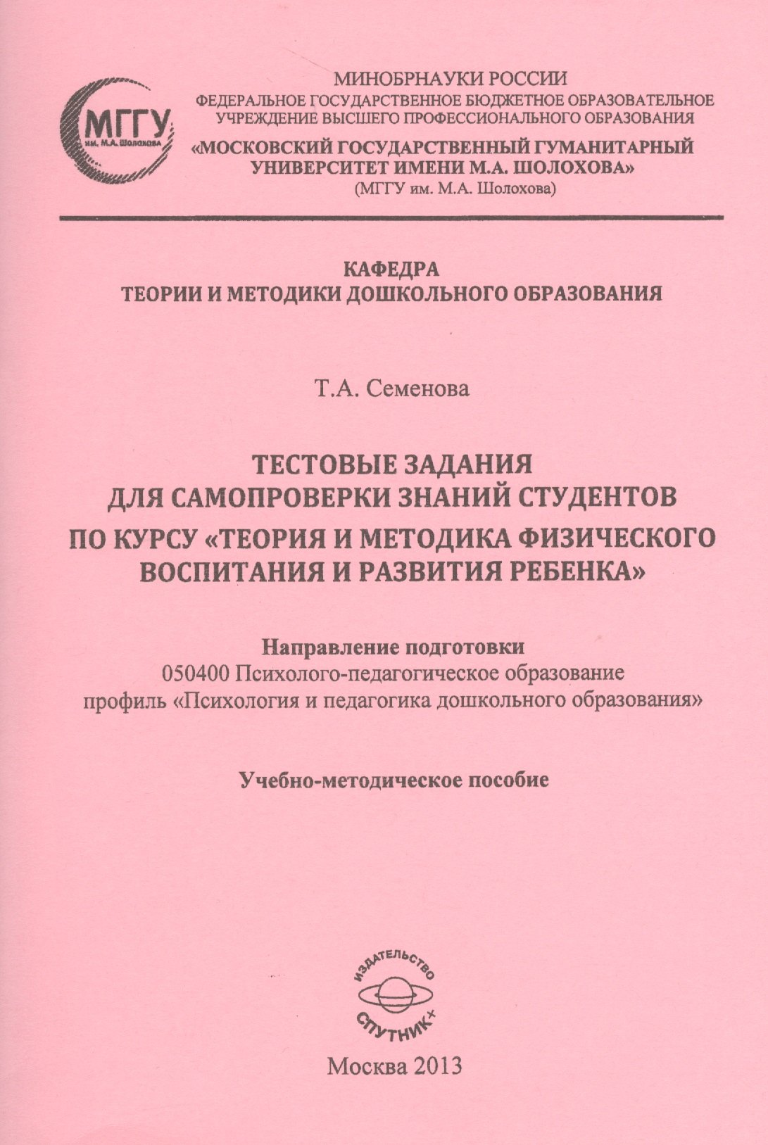 

Тестовые задания для самопроверки знаний студентов по курсу "Теория и методика физического воспитания и развития ребенка". Учебно-методическое пособие
