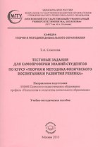 Тестовые задания для самопроверки знаний студентов по курсу "Теория и методика физического воспитания и развития ребенка". Учебно-методическое пособие
